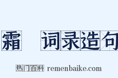霜厓词录造句是什么意思的图片